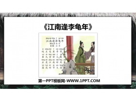 《江南逢李龟年》课外古诗词诵读PPT下载-第一PPT