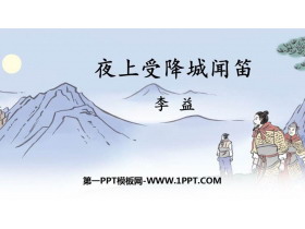《夜上受降城闻笛》课外古诗词诵读PPT教学课件-第一PPT