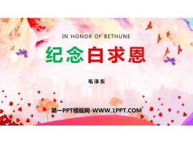 《纪念白求恩》PPT优质教学课件-第一PPT
