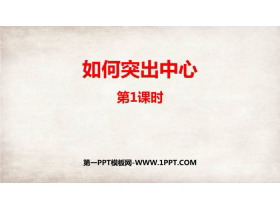 《如何突出中心》PPT课件(第1课时)-第一PPT