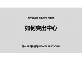 《如何突出中心》PPT精品课件-第一PPT