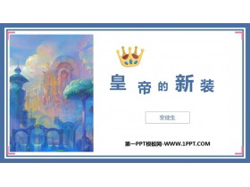 《皇帝的新装》PPT精品教学课件-第一PPT