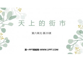 《天上的街市》PPT课文课件下载-第一PPT