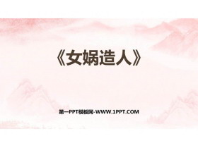 《女娲造人》PPT课文课件下载-第一PPT