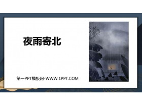 《夜雨寄北》课外古诗词诵读PPT课件-第一PPT