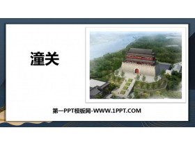 《潼关》课外古诗词诵读PPT课件-第一PPT