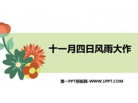 《十一月四日风雨大作》课外古诗词诵读PPT课件-第一PPT