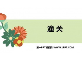 《潼关》课外古诗词诵读PPT下载-第一PPT