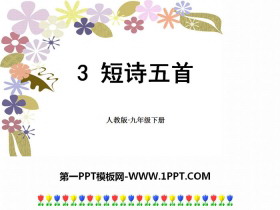 《短诗五首》PPT课件-第一PPT