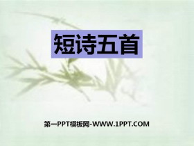 《短诗五首》PPT课件下载-第一PPT