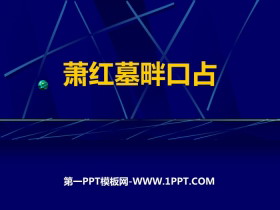 《萧红墓畔口占》PPT课件-第一PPT