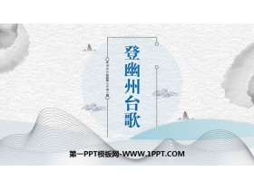 《登幽州台歌》PPT精品课件-第一PPT