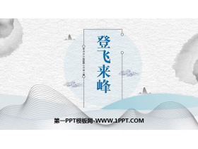 《登飞来峰》PPT精品课件-第一PPT