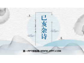 《己亥杂诗》PPT优质课件下载-第一PPT