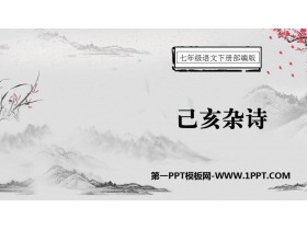 《己亥杂诗》PPT优秀课件下载-第一PPT