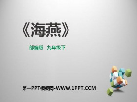 《海燕》PPT免费课件-第一PPT