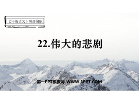 《伟大的悲剧》PPT精品课件下载-第一PPT