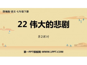 《伟大的悲剧》PPT教学课件(第2课时)-第一PPT