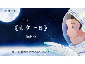 《太空一日》PPT精品课件下载-第一PPT