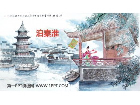 《泊秦淮》PPT课件下载-第一PPT