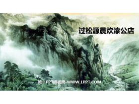 《过松源晨炊漆公店(其五)》PPT教学课件-第一PPT
