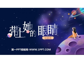 《带上她的眼睛》PPT优质课件下载-第一PPT