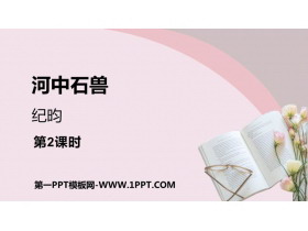《河中石兽》PPT优质课件(第2课时)-第一PPT