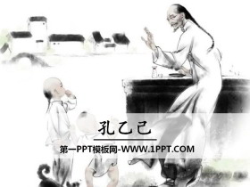 《孔乙己》PPT教学课件-第一PPT