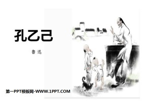 《孔乙己》PPT下载-第一PPT