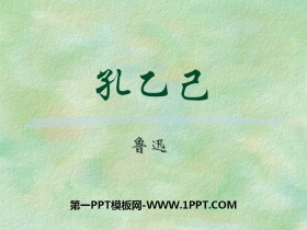 《孔乙己》PPT免费课件下载-第一PPT