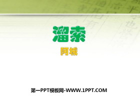 《溜索》PPT教学课件-第一PPT