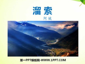 《溜索》PPT免费下载-第一PPT