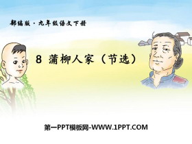 《蒲柳人家》PPT-第一PPT