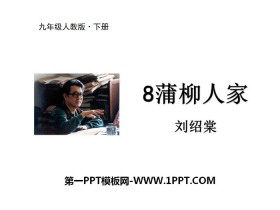 《蒲柳人家》PPT课件下载-第一PPT