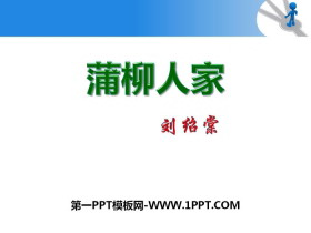 《蒲柳人家》PPT免费课件-第一PPT