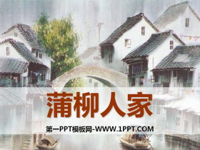 《蒲柳人家》PPT免费课件下载-第一PPT