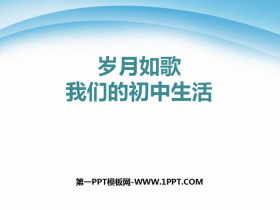 《岁月如歌——我们的初中生活》PPT课件-第一PPT