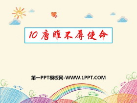 《唐雎不辱使命》PPT下载-第一PPT