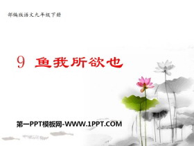 《鱼我所欲也》PPT教学课件-第一PPT