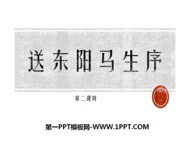 《送东阳马生序》PPT课件(第二课时)-第一PPT