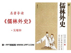 《名著导读》PPT-第一PPT