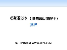 《浣溪沙（身向云山那畔行）》PPT课件-第一PPT