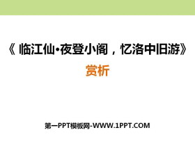 《临江仙·夜登小阁，记洛中旧游》PPT课件-第一PPT
