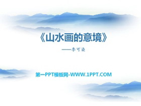 《山水画的意境》PPT-第一PPT