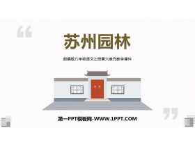 《苏州园林》PPT优秀教学课件-第一PPT