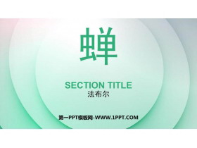 《蝉》PPT精品课件下载-第一PPT