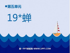 《蝉》PPT优质课件下载-第一PPT