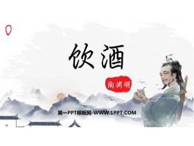 《饮酒》PPT优质课件-第一PPT