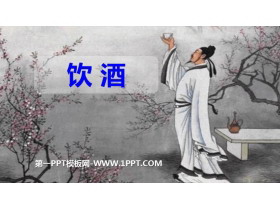 《饮酒》PPT优秀课件-第一PPT