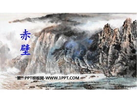 《赤壁》PPT优秀课件-第一PPT